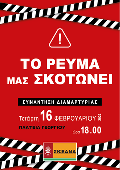 3318 ΔΕΛΤΙΟ ΤΥΠΟΥ ΚΙΝΗΤΟΠΟΙΗΣΗ "ΤΟ ΡΕΥΜΑ μας ΣΚΟΤΩΝΕΙ"