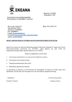 3240 ΠΡΟΣΚΛΗΣΗ ΣΕ ΓΕΝΙΚΗ ΕΚΛΟΓΟΑΠΟΛΟΓΙΣΤΙΚΗ ΣΥΝΕΛΕΥΣΗ