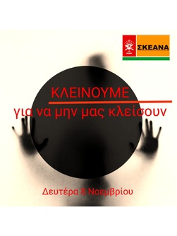 ΚΛΕΙΝΟΥΜΕ ΓΙΑ ΝΑ ΜΗΝ ΜΑΣ ΚΛΕΙΣΟΥΝ- ΔΙΑΜΑΡΤΥΡΙΑ ΣΤΙΣ 8/11/2021